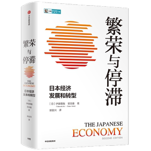 繁荣与停滞 日本经济发展和转型 景式解读二战后日本经济的兴衰 伊藤隆敏 星岳雄 著 中信书店