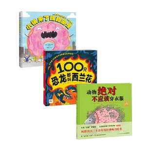 动物绝对不应该穿衣服 6岁 大卫·拉罗谢尔等 儿童绘本 绘本花园小镇来了甜甜圈怪 著 100只恐龙都叫西兰花