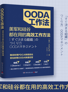 OODA工作法  入江仁之 著 经济管理 一本帮助靠创新驱动的企业提升效率工作法图书 深度解读企业经营管理PDCA优化 职场