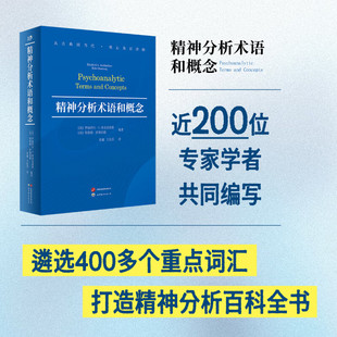 精神分析术语和概念 伊丽莎白•L. 奥金克洛斯 著 心理学