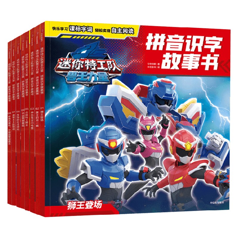 迷你特工队兽王力量拼音识字故事