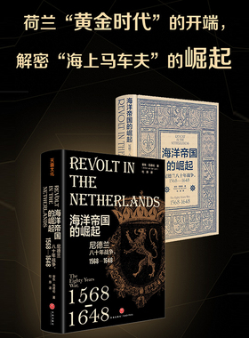 海洋帝国的崛起 尼德兰八十年战争1568 -1648荷兰世纪三部曲01 解读 海上马车夫 的崛起