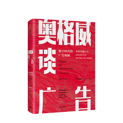 奥格威谈广告 数字时代广告的奥秘 杨名皓 著 解密巨头如何解决传播、营销、品牌困局 中信出版