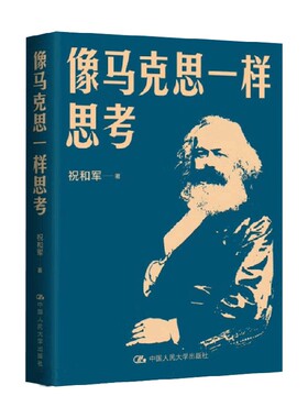 像马克思一样思考 祝和军 著 哲学