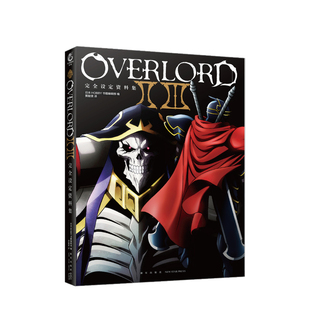 OVERLORDⅡ Ⅲ设定资料集 日本HOBBY书籍编辑部编著 动画登场角色的彩色设定图、线稿、透视图和场景的概念设定图