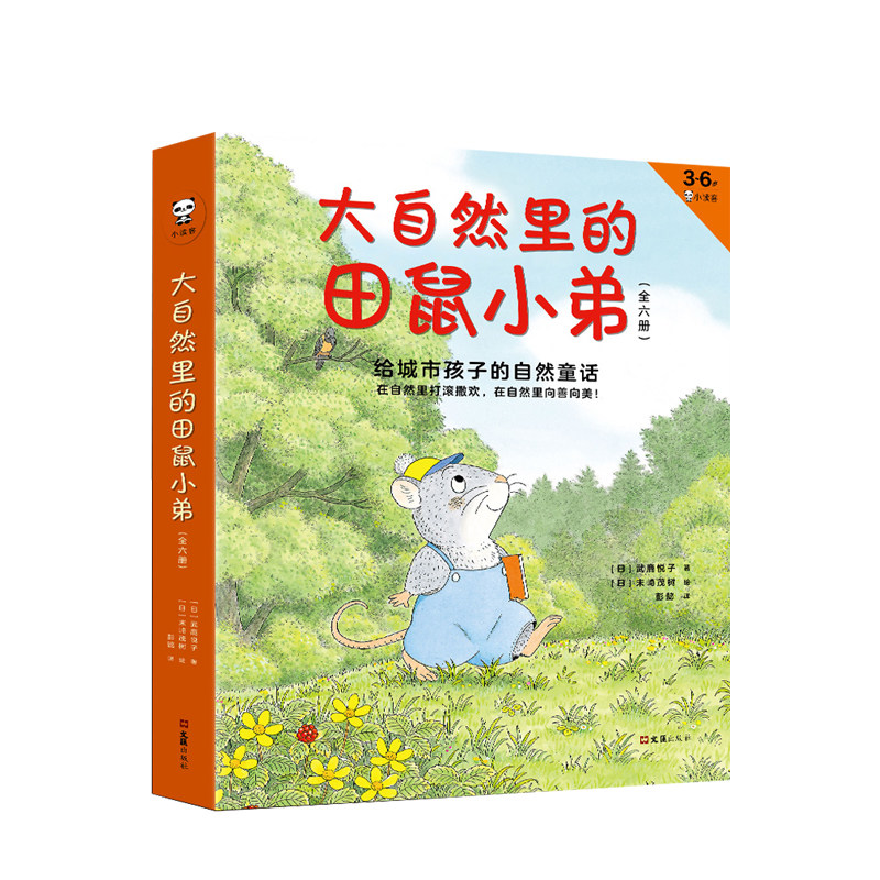 大自然里的田鼠小弟全6册 [日]武鹿田鼠小弟和大山的礼物 儿童卡通故事书 亲子阅读