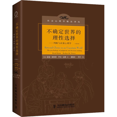 不确定世界的理性选择 (美)海斯蒂,(美)道斯 著 谢晓非,李抒 等 译 心理学