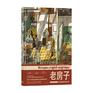 老房子 亚历山德拉·利特维娜 著 动漫