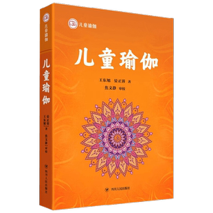 儿童瑜伽 王东旭等 著 养生保健
