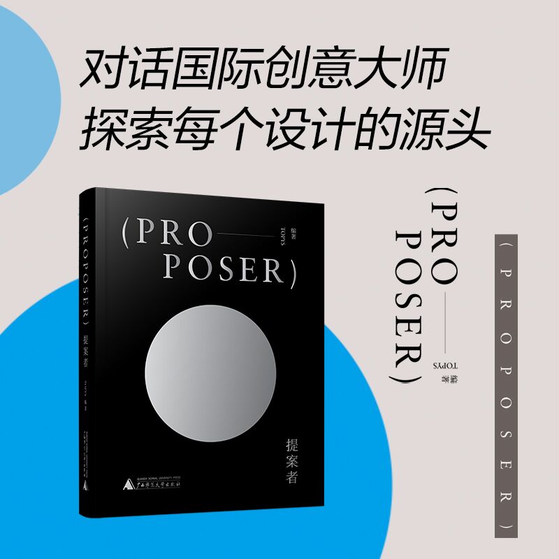 提案者 TOPYS 著 深泽直人 design studio 游明仁 Tango 几米 吴念真 yatatoy 永野大辅 阿原 专访 艺术