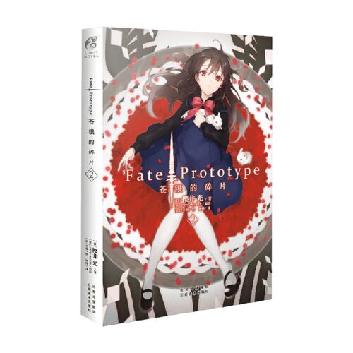 Fate Prototype 苍银的碎片 2 樱井光等 著 动漫