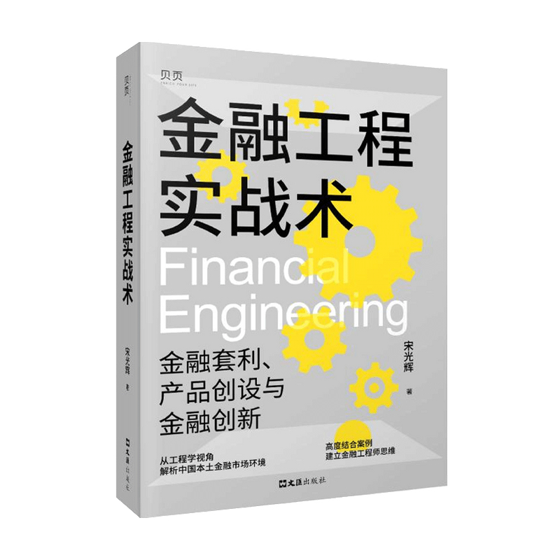 金融工程实战术 宋光辉 著 资产债券化与结构化金融 财富三波作者 金融套利 产品创设与金融创新 经济金融书籍 金融工程师思维