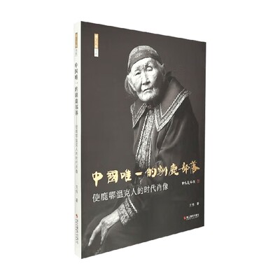 中国唯一的驯鹿部落王伟