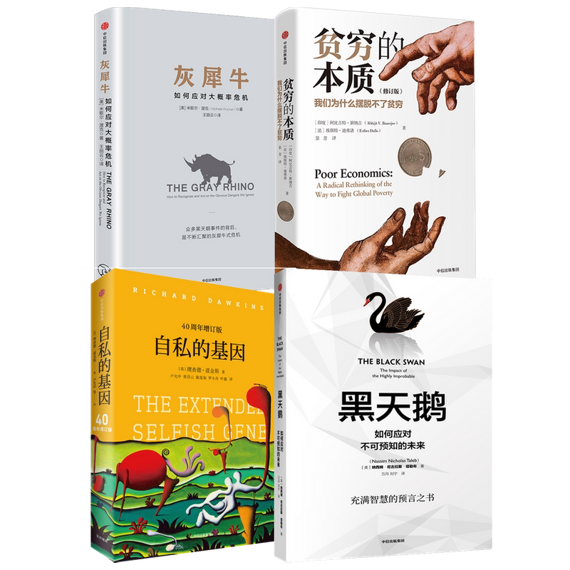 贫穷的本质+灰犀牛+自私的基因+黑天鹅套装4册 阿比吉特 班纳吉 等 著