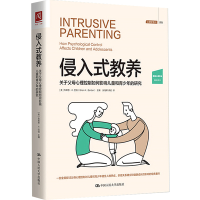 侵入式教养 关于父母心理控制如何影响儿童和青少年的研究 布莱恩 K 巴伯 著 家教 心理学书籍