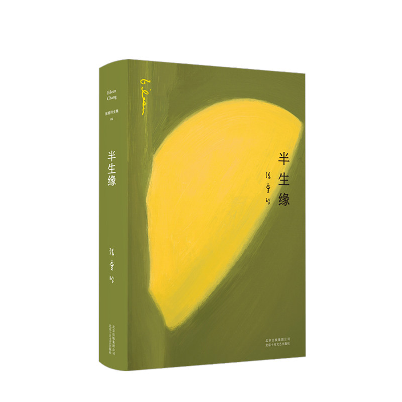 张爱玲全集04：半生缘（2019版）