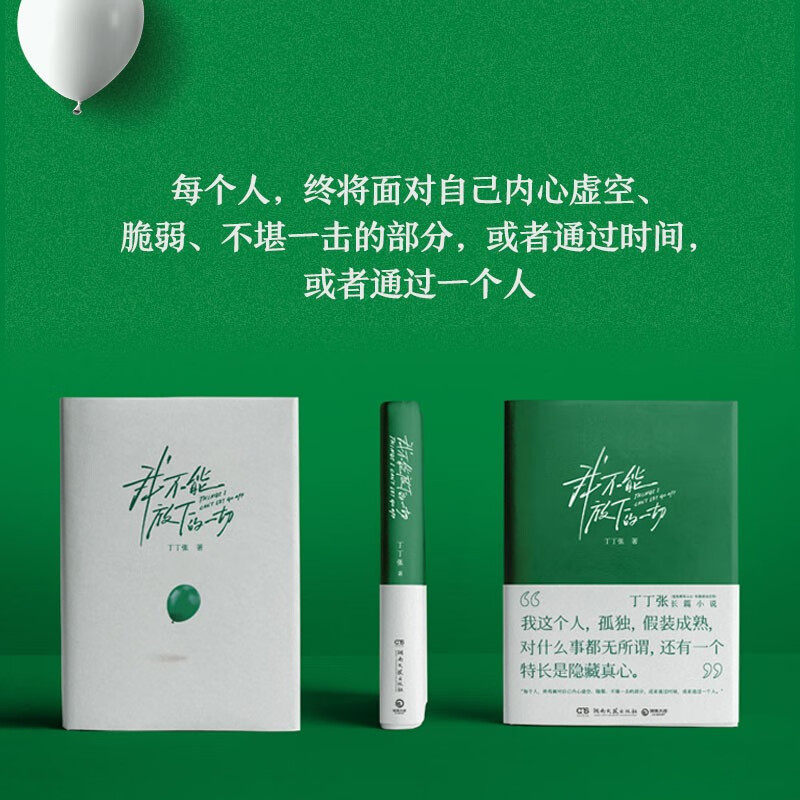 丁丁张 著 直抵都市人心 每个人终将面对自己内心虚空脆弱不堪一击的