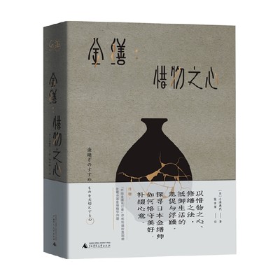 金缮 惜物之心 小泽典代 著 外国文学文化 抵御生活的急促与浮躁 探寻日本金缮师如何恪守美好