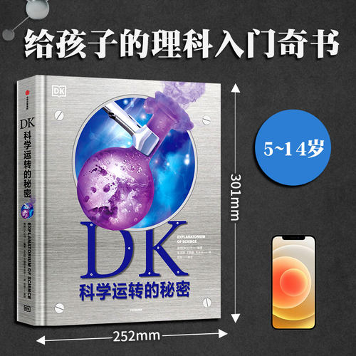【7-14岁】DK科学运转的秘密 英国DK公司著  8大门类知识 物质 化学 反应材料 能量 力学 生命科学 地理 太空