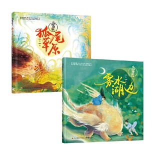 雾水湖边 14岁 海水焰 儿童绘本 山海神话故事 文 狐尾草原