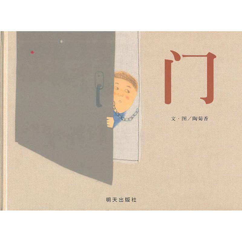 门 陶菊香 著 绘本,书籍/杂志/报纸,绘本/图画书/少儿动漫书,淘宝优惠券,粉丝福利购,淘宝优惠卷