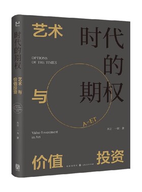 时代的期权 艺术与价值投资 方言 等著 金融