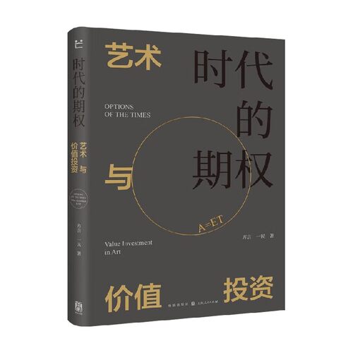 时代的期权 艺术与价值投资 方言 等著 金融
