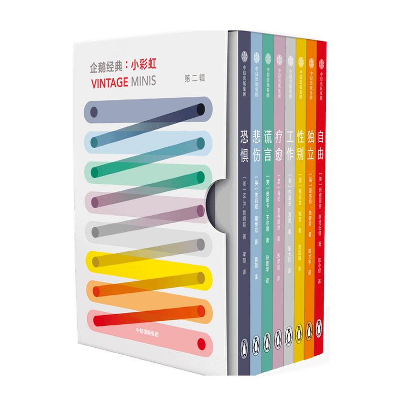 企鹅经典 小彩虹 第二辑 探索生命 口袋书 文学作品集 人生问题的答案之书 世界文学大家 名家作品 中信出版