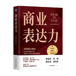 商业表达力 刘哲涛等 著 励志与成功