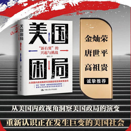 美国困局新右翼的兴起与挑战