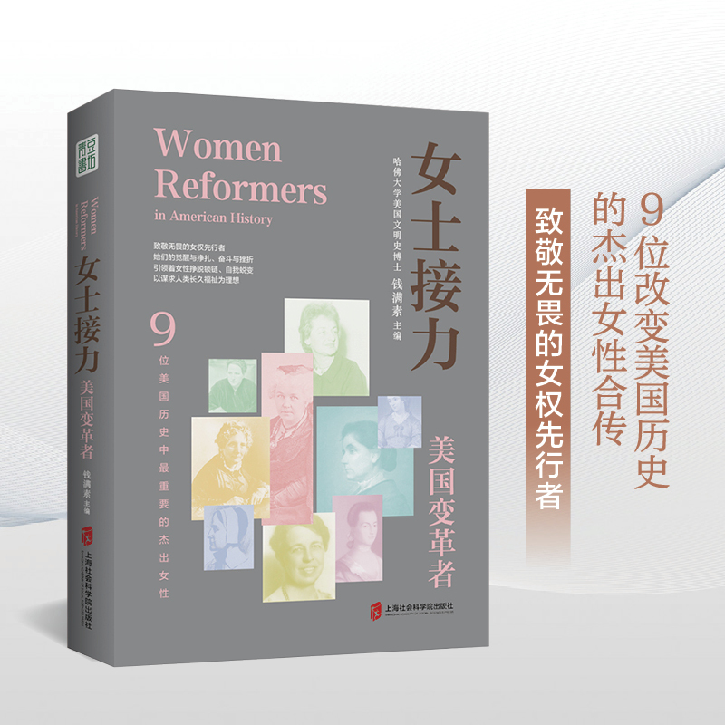 女士接力 美国变革者 钱满素 著9位美国历史中重要的杰出女性合传 人物传记 女性文学作品集自由平等