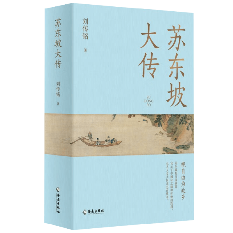 苏东坡大传刘传铭著传记