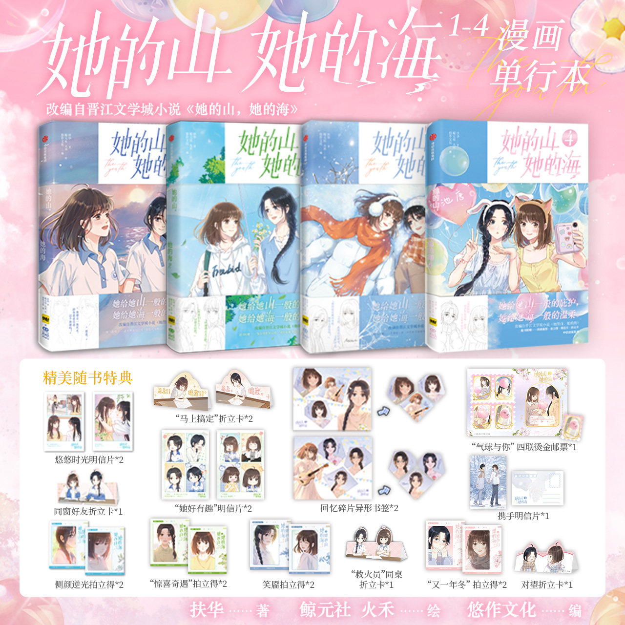 【首刷赠品PVC透卡 4款印签绘随机掉落1款+拍立得+明信片+折立卡】她的山 她的海1-2 扶华 著漫画 晋江文学城双向救赎池唐游余校园