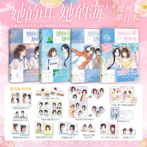 【限量自营特典版吧唧+首刷赠品】她的山 她的海1-4 扶华 著 漫画 晋江文学城双向救赎池唐游余校园 双女主 言情