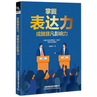 掌握表达力 成就非凡影响力 路英娣 著 励志