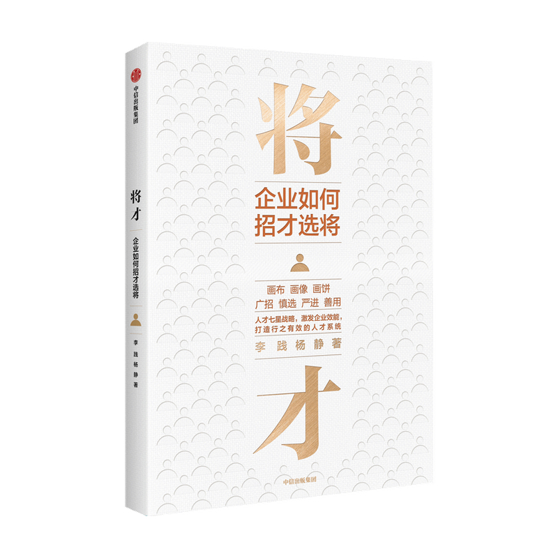 将才 企业如何招才选将 李践 杨静著 企业管理颠覆认知思维企业效能人才系统 中信出版