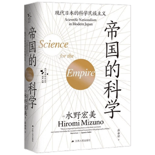 帝国的科学 现代日本的科学民族主义 水野宏美 著 历史