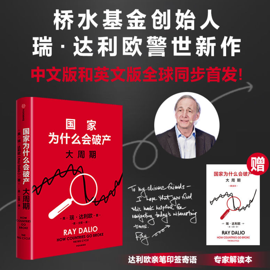 【官方正版】国家为什么会破产 大周期 桥水基金创始人瑞·达利欧新作 原则 债务危机 追溯债务根源 理解国家兴衰 探寻秩序规律