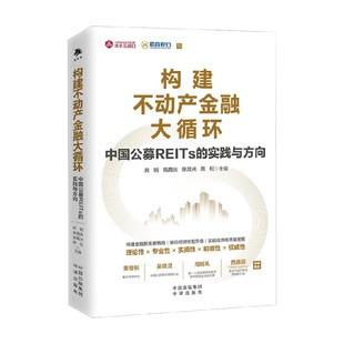 金融与投资 著 构建不动产金融大循环 肖钢等