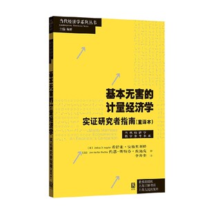 基本无害的计量经济学 实证研究者指南 重译本 乔舒亚·安格里斯特等 著 经济