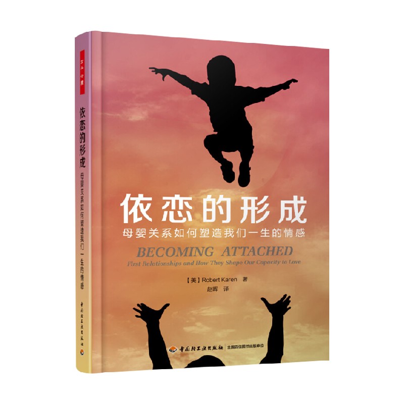 中信书店 正版万千心理 依恋的形成 母婴关系如何塑造我们一生的情感 罗伯特·凯伦 著 心理学