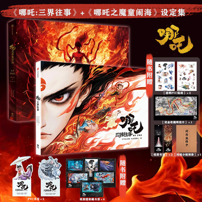 哪吒·三界往事 哪吒之魔童闹海艺术设定集 官方原创番外绘本 电影主创团队亲绘 背后故事 原画级精美手绘  周边钥匙扣发箍