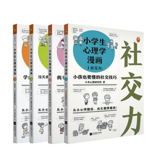 小学生心理学漫画1-4 共四册 小禾心理研究所著 社交力+自信力+自助力+情绪自控力 培养孩子情商情绪管理 小学生课外阅读