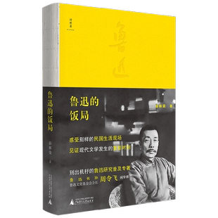 鲁迅的饭局 薛林荣 著 文化