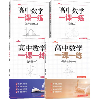 高中数学一课一练系列必修一二选修一二  选择性必修数学提升练习