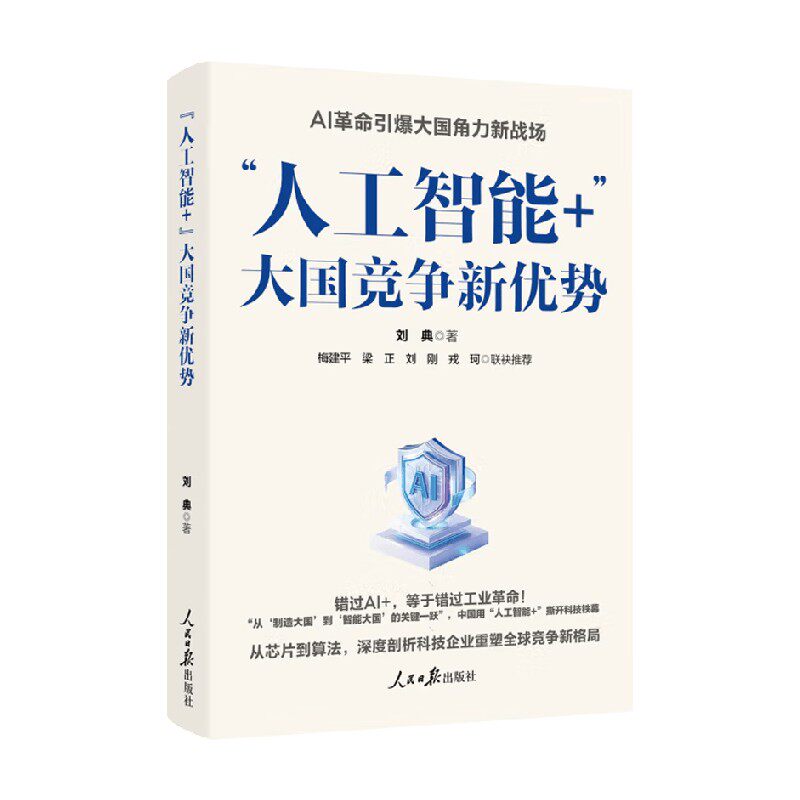 人工智能+ 大国竞争新优势 刘典 著 计算机与互联网