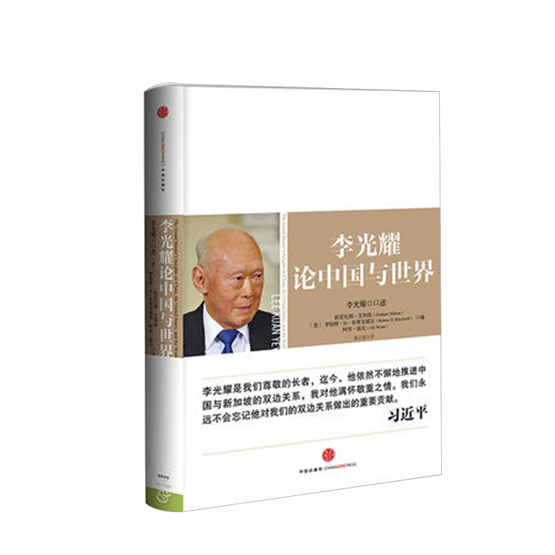 李光耀论中国与世界 ◎口述 格雷厄姆艾利森,罗伯特D布莱 新加坡的“国父”谈多元文化论 福利 教育以及自由市场的看法