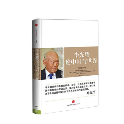 李光耀论中国与世界 ◎口述 格雷厄姆艾利森,罗伯特D布莱 新加坡的“国父”谈多元文化论 福利 教育以及自由市场的看法