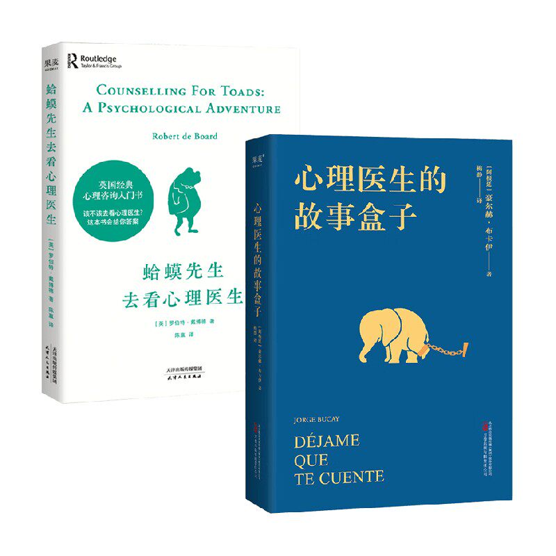 心理医生的故事盒子+蛤蟆先生去看心理医生 套装2册 罗伯特·戴博德 著 心理学