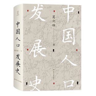 中国人口发展史 葛剑雄 本书可用作历史经济社会人口等学科的高校教材或参考书并适合经济管理人口规划等相关从业者阅读